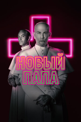 Постер 1 сезона сериала «Новый Папа»
